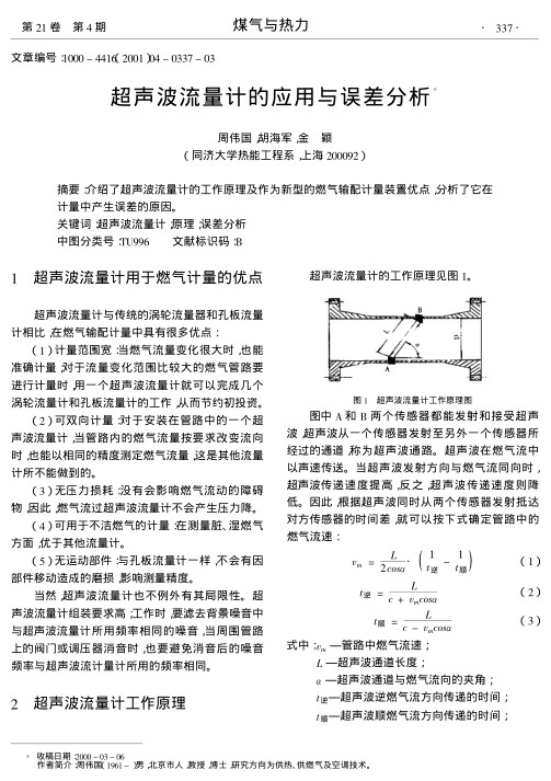 介绍了超声波流量计的工作原理及作为新型的燃气输配计量装置优点,分析了它在计量中产生误差的原因.