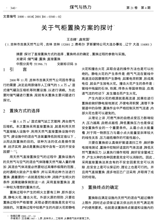 探讨了直接置换方式的选择,置换终点的确定,置换过程的参数与实施.