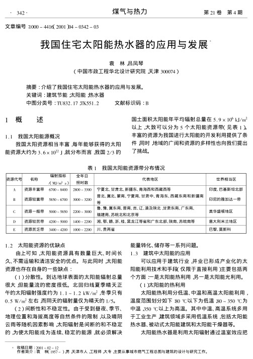 介绍了我国住宅太阳能热水器的应用与发展.