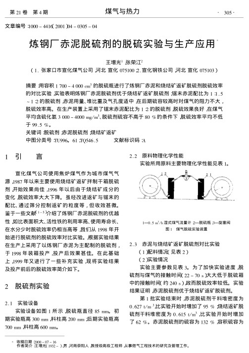 用容积1700～4000cm3的脱硫瓶进行了炼钢厂赤泥和烧结矿返矿脱硫剂脱硫效率的对比实验,实验表明炼钢厂赤泥脱硫剂优于烧结矿返矿脱硫剂;锯末赤泥配比为1:1.5～1:2的脱硫剂,赤泥用量、堆比重及气孔度适中,在后期硫容较高时对煤气的阻力不大,脱硫效率高.在生产装置上采用了锯末赤泥配比为1:2的脱硫剂,脱硫效果良好,在煤气平均含硫化氢3000～4000mg/m3、脱硫剂硫容不高于80%的条件下,脱硫效率平均不低于99.5%.