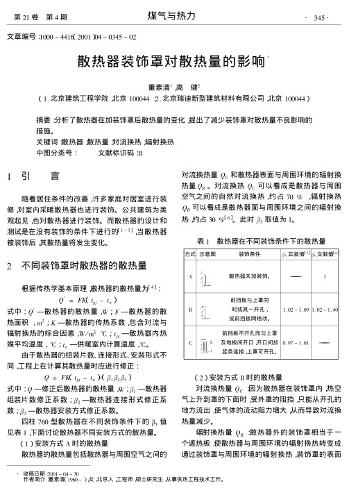 分析了散热器在加装饰罩后散热量的变化,提出了减少装饰罩对散热量不良影响的措施.