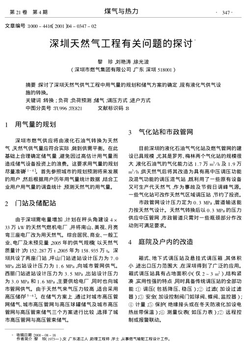 探讨了深圳天然气供气工程中用气量的规划和储气方案的确定,现有液化气供气设施的转换.