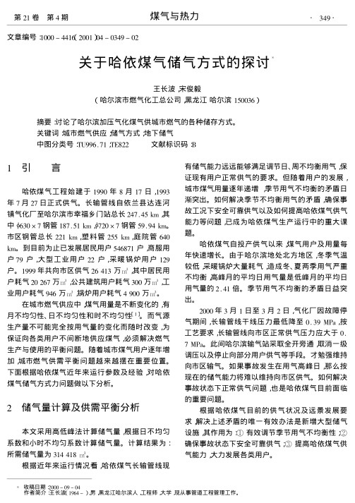 讨论了哈尔滨加压气化煤气供城市燃气的各种储存方式.