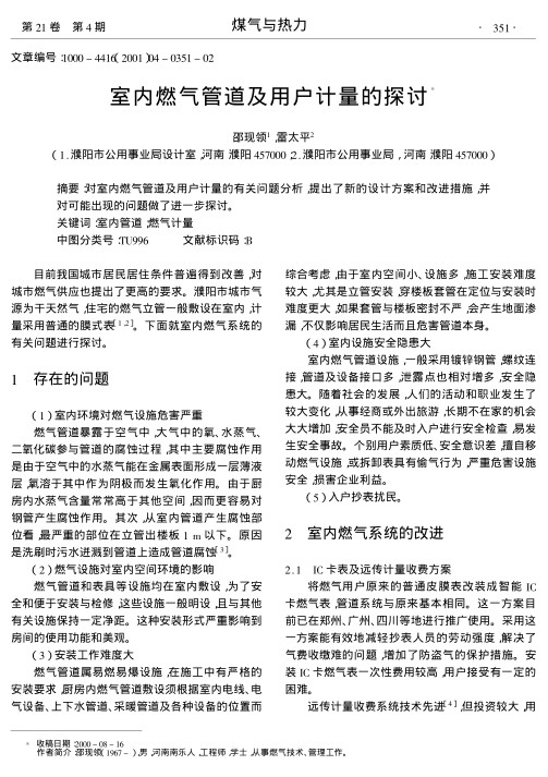 对室内燃气管道及用户计量的有关问题分析,提出了新的设计方案和改进措施,并对可能出现的问题做了进一步探讨.