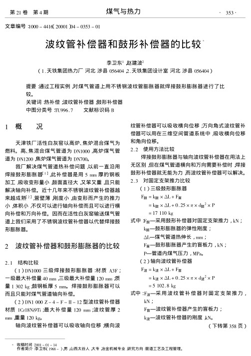通过工程实例,对煤气管道上用不锈钢波纹管膨胀器就焊接鼓形膨胀器进行了比较.