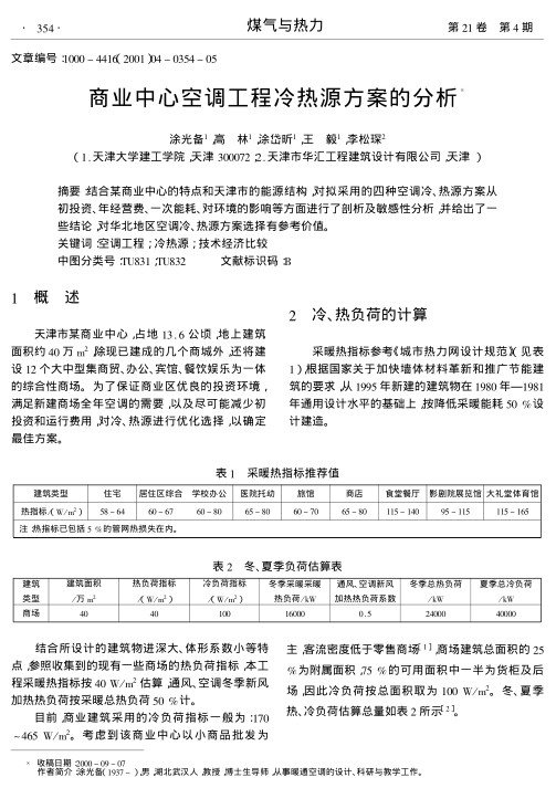 结合某商业中心的特点和天津市的能源结构,对拟采用的四种空调冷、热源方案从初投资、年经营费、一次能耗、对环境的影响等方面进行了剖析及敏感性分析,并给出了一些结论,对华北地区空调冷、热源方案选择有参考价值.