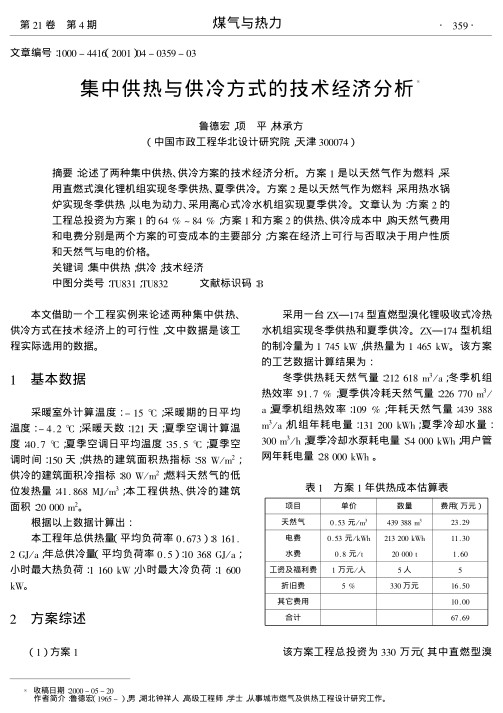 论述了两种集中供热、供冷方案的技术经济分析.方案1是以天然气作为燃料,采用直燃式溴化锂机组实现冬季供热、夏季供冷.方案2是以天然气作为燃料,采用热水锅炉实现冬季供热,以电为动力、采用离心式冷水机组实现夏季供冷.文章认为:方案2的工程总投资为方案1的64%～84%;方案1和方案2的供热、供冷成本中,购天然气费用和电费分别是两个方案的可变成本的主要部分;方案在经济上可行与否取决于用户性质和天然气与电的价格.