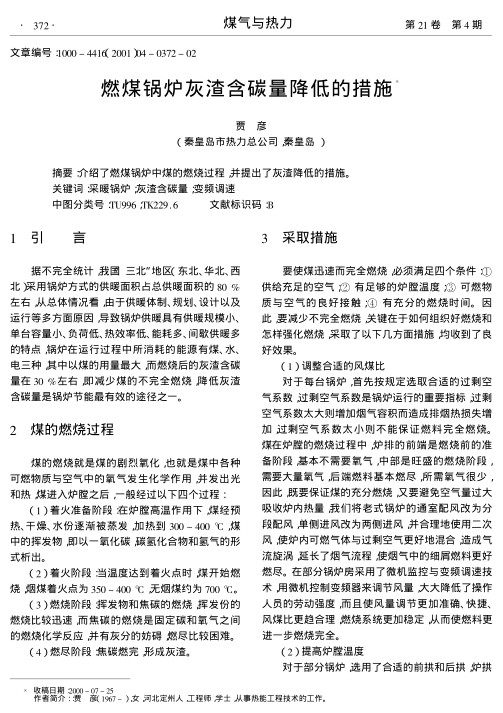 介绍了燃煤锅炉中煤的燃烧过程,并提出了灰渣降低的措施.