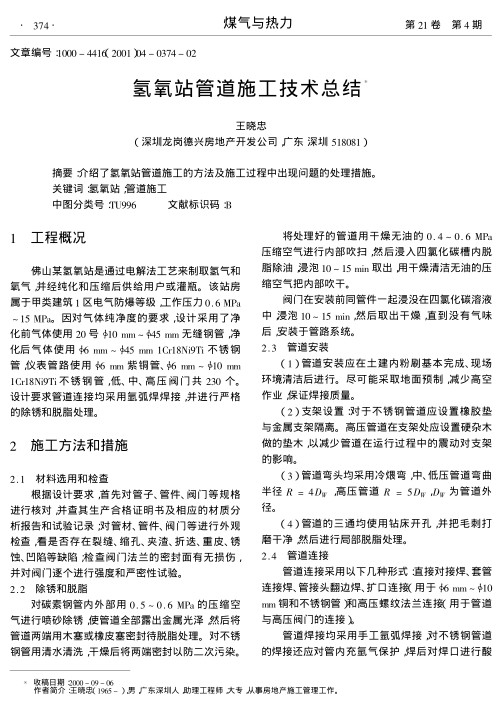 介绍了氢氧站管道施工的方法及施工过程中出现问题的处理措施.