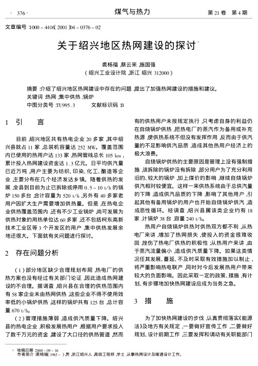 介绍了绍兴地区热网建设中存在的问题,提出了加强热网建设的措施和建议.