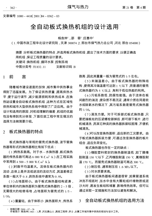 分析板式换热器的特点,并选用板式换热机组,提出了技术方面的要求,以便正确选用机组,保证工程质量的设计要求.