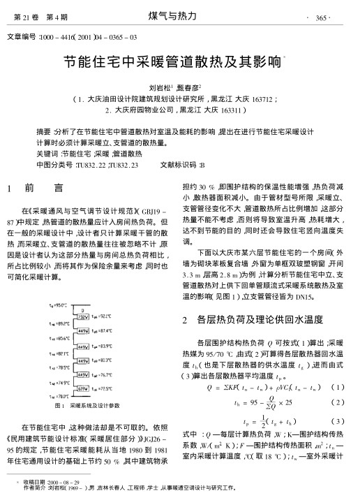 分析了在节能住宅中管道散热对室温及能耗的影响,提出在进行节能住宅采暖设计计算时必须计算采暖立、支管道的散热量.