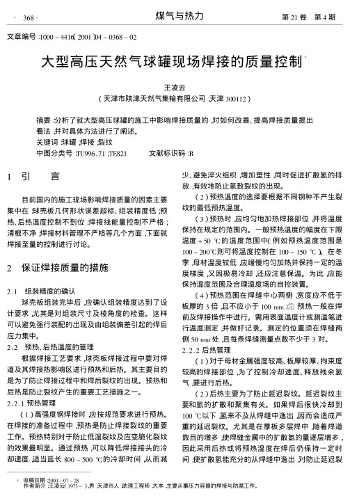 分析了就大型高压球罐的施工中影响焊接质量的,对如何改善、提高焊接质量提出看法,并对具体方法进行了阐述.