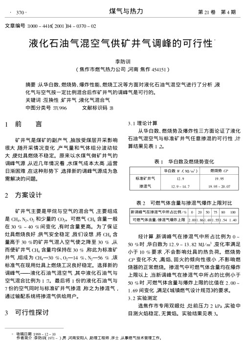 从华白数、燃烧势、爆炸性能、燃烧工况等方面对液化石油气混空气进行了分析,液化气与空气按一定比例混合后作矿井气的调峰气是可行的.
