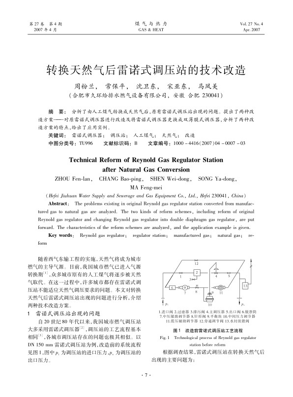 分析了由人工煤气转换成天然气后，原有雷诺式调压站出现的问题。提出了两种改造方案——对原雷诺式调压器进行改造及将雷诺式调压器更换成双薄膜式调压器，分析了两种改造方案的特点,给出了应用实例。