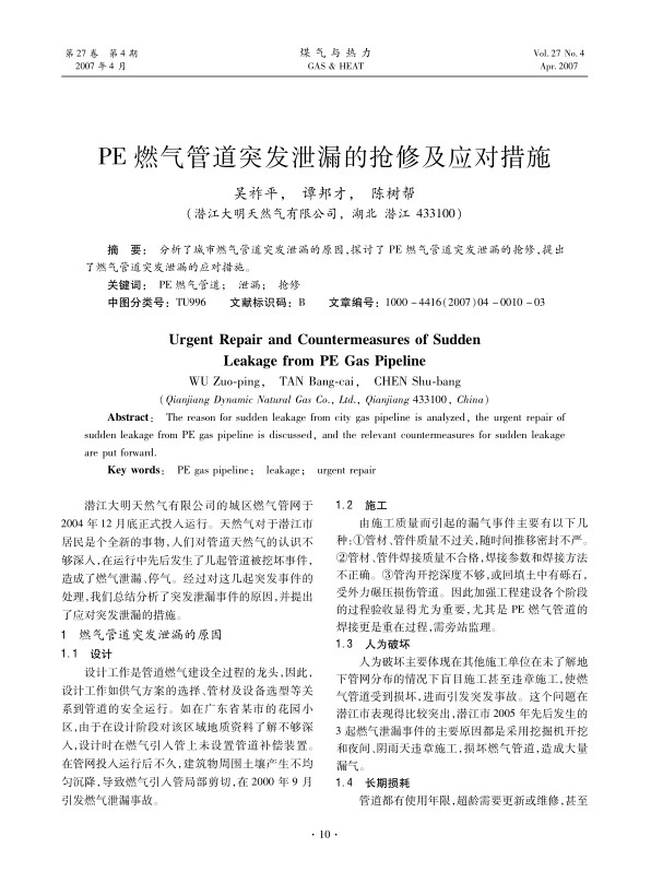 分析了城市燃气管道突发泄漏的原因，探讨了PE燃气管道突发泄漏的抢修,提出了燃气管道突发泄漏的应对措施。