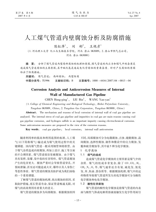 分析了煤气管道内壁局部腐蚀的机理和原因，煤气管道的内应力和煤气中的杂质是造成煤气管道腐蚀的主要原因，其中硫化氢是造成电化学腐蚀的重要杂质。针对产生腐蚀的原因给出了防腐措施。