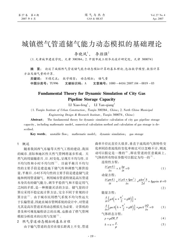 论述了城镇燃气管道储气能力动态模拟计算的基本理论，包括数学模型、数值计算方法及储气量的计算。