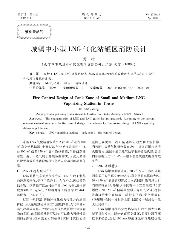 分析了LNG及LNG储罐的特点，根据国家现行的相关设计防火规范，提出了LNG气化站消防设计方案。