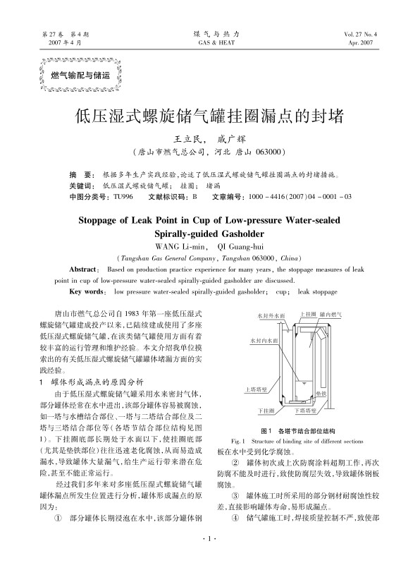 根据多年生产实践经验，论述了低压湿式螺旋储气罐挂圈漏点的封堵措施。