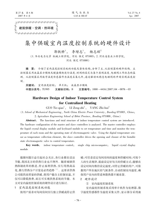 介绍了室内温度控制系统的功能及整体结构，分析了主、从控制器的硬件结构。主控制器采用液晶显示模块及键盘模块进行温度、时间的设定与各个房间温度、电磁阀工作状态的监测。从控制器采用数字温度传感器作为温度采集元件，通过驱动双稳态电磁阀的开闭实现温度控制。