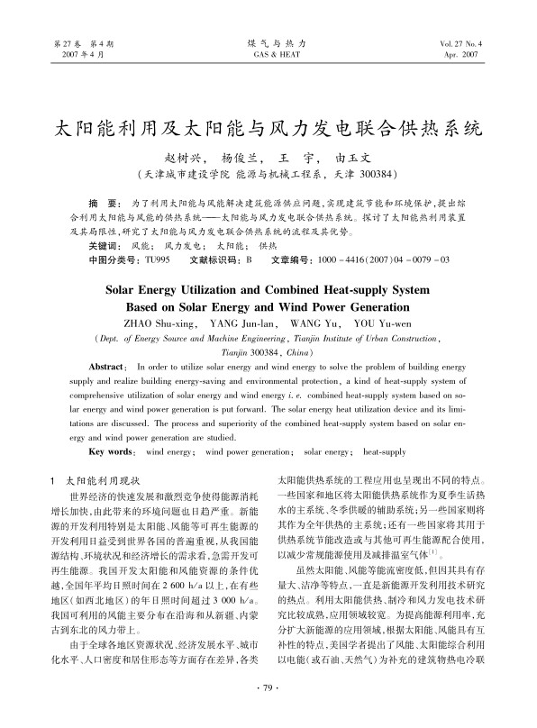 为了利用太阳能与风能解决建筑能源供应问题，实现建筑节能和环境保护，提出综合利用太阳能与风能的供热系统——太阳能与风力发电联合供热系统。探讨了太阳能热利用装置及其局限性，研究了太阳能与风力发电联合供热系统的流程及其优势。