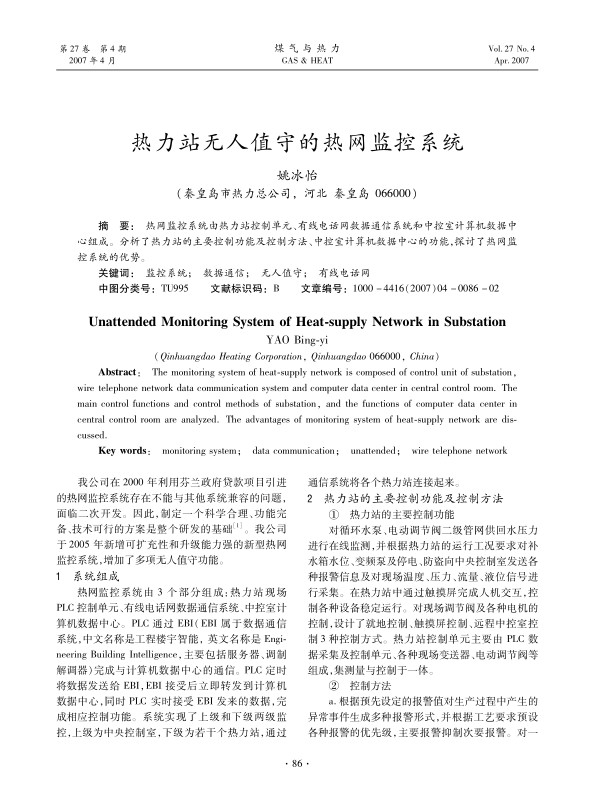 热网监控系统由热力站控制单元、有线电话网数据通信系统和中控室计算机数据中心组成。分析了热力站的主要控制功能及控制方法、中控室计算机数据中心的功能，探讨了热网监控系统的优势。