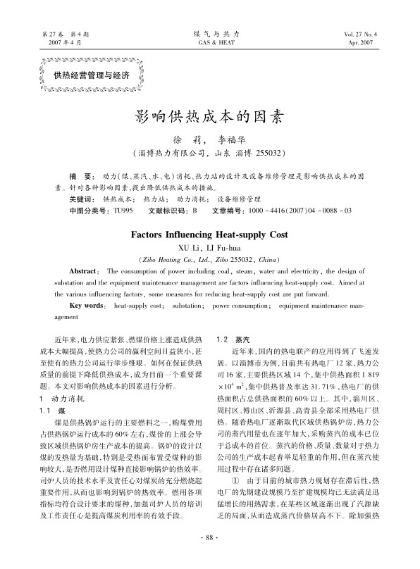 动力（煤、蒸汽、水、电）消耗、热力站的设计及设备维修管理是影响供热成本的因素。针对各种影响因素，提出降低供热成本的措施。