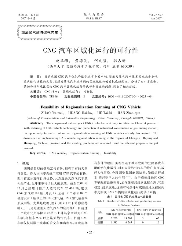 目前我国CNG汽车仅仅局限于城市中的车辆，随着天然气汽车技术的成熟和加气站网络化建设的完善，实现天然气汽车城市间的区域化运行的时机已经到来。分析了四川省成都、德阳和绵阳地区实施CNG汽车区域化运行的优势和存在的问题，提出了相关建议。