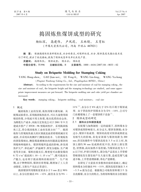 根据捣固炼焦原料煤粒度、水分的要求，对煤料粒度、水分、煤饼高度及捣打技术进行了研究，提出了改进措施，提高了煤饼成型率及单孔焦炭产量。