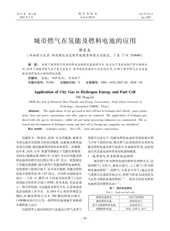 分析了城市燃气作为燃料电池燃料在氢燃料汽车、电力生产及热电联产等方面的应用，列举了由城市燃气生产氢气在电子、食用油及金属加工行业的应用，介绍了国外燃气公司在氢能及燃料电池方面的研发进展。