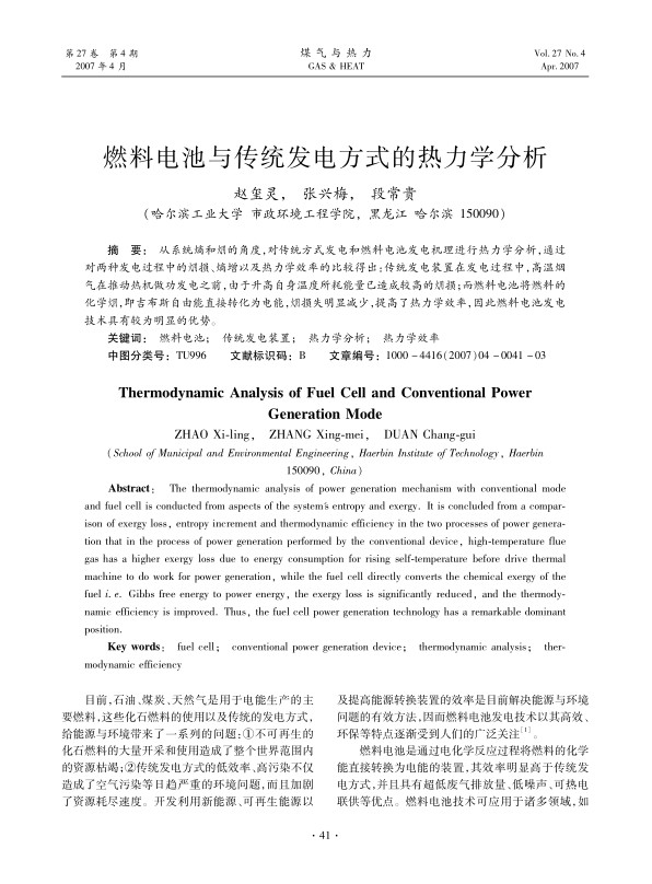 从系统熵和(火用)的角度，对传统方式发电和燃料电池发电机理进行热力学分析，通过对两种发电过程中的(火用)损、熵增以及热力学效率的比较得出：传统发电装置在发电过程中，高温烟气在推动热机做功发电之前，由于升高自身温度所耗能量已造成较高的(火用)损；而燃料电池将燃料的化学(火用)，即吉布斯自由能直接转化为电能，(火用)损失明显减少，提高了热力学效率，因此燃料电池发电技术具有较为明显的优势。