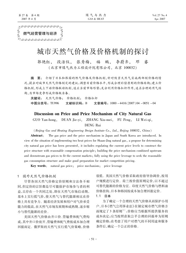介绍了日本和韩国的燃气价格及价格机制，针对陕京天然气实施两部制价格的情况，提出对城市天然气价格制定的建议：调整目前价格水平，形成合理补偿原则的价格结构；建立价格机制，形成上下游价格联动机制，适应当前市场形势；充分利用价格杠杆作用，追求合理的用气结构，为市场竞争形成价格做准备。