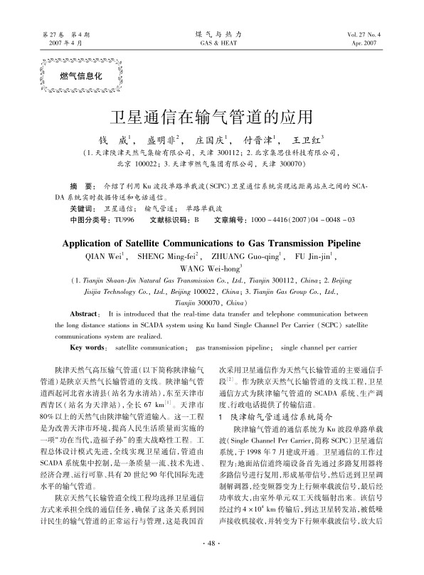 介绍了利用Ku波段单路单载波（SCPC）卫星通信系统实现远距离站点之间的SCADA系统实时数据传送和电话通信。