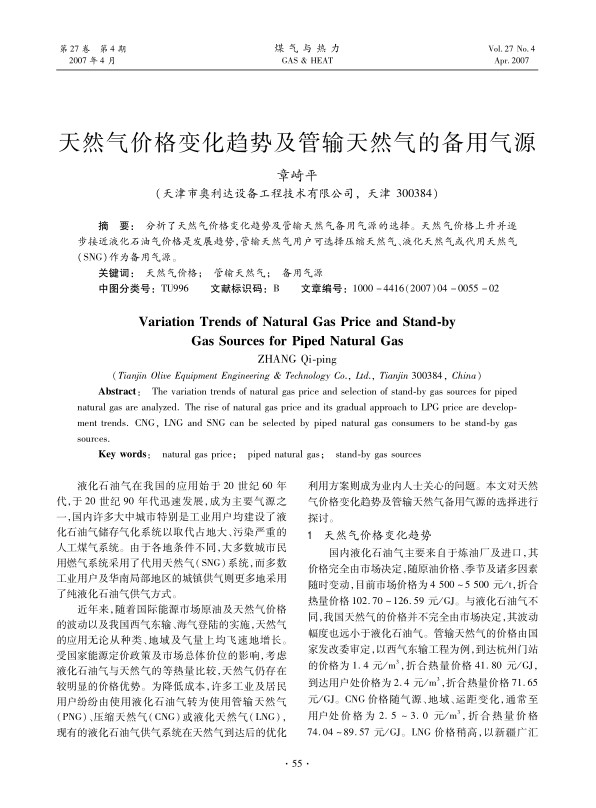 分析了天然气价格变化趋势及管输天然气备用气源的选择。天然气价格上升并逐步接近液化石油气价格是发展趋势，管输天然气用户可选择压缩天然气、液化天然气或代用天然气（SNG）作为备用气源。