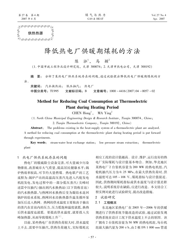 分析了某热电厂供热系统存在的问题，通过试验提出降低热电厂供暖期煤耗的方法。