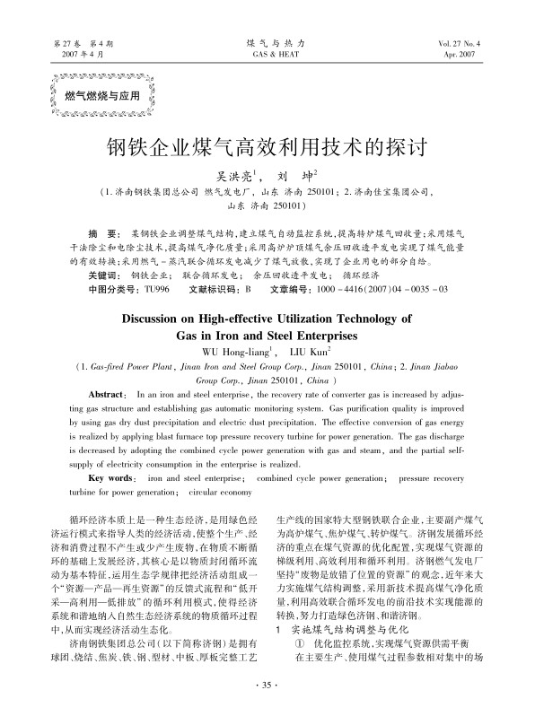 某钢铁企业调整煤气结构，建立煤气自动监控系统，提高转炉煤气回收量；采用煤气干法除尘和电除尘技术，提高煤气净化质量；采用高炉炉顶煤气余压回收透平发电实现了煤气能量的有效转换；采用燃气-蒸汽联合循环发电减少了煤气放散，实现了企业用电的部分自给。