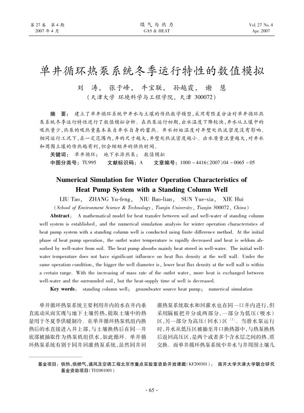 建立了单井循环系统中井水与土壤的传热数学模型，采用有限差分法对单井循环热泵系统冬季运行特性进行了数值模拟分析。在热泵运行初期，出水温度下降较快，井水从土壤中的吸热量少，热泵的吸热量基本来自井水自身的蓄热。井水初始温度对井壁处热流密度没有影响。相同运行工况下，在一定范围内，井的尺寸越大，井壁处热流密度越小。出水质量流量越大，对井水和周围土壤的传热越有利，但会缩短井的供热时间。