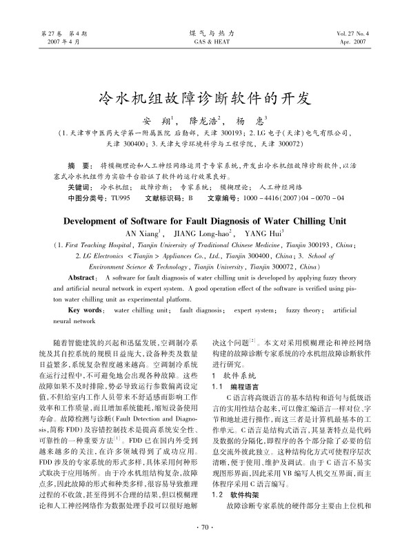 将模糊理论和人工神经网络运用于专家系统，开发出冷水机组故障诊断软件，以活塞式冷水机组作为实验平台验证了软件的运行效果良好。