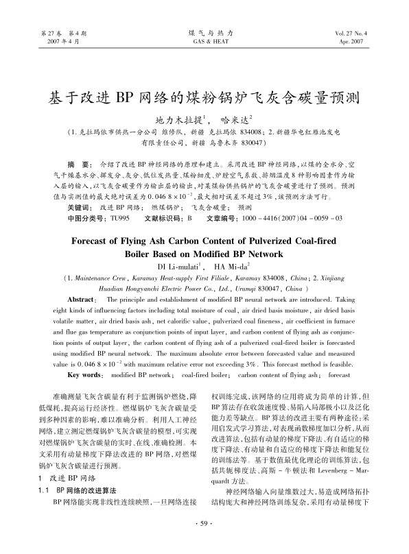 介绍了改进BP神经网络的原理和建立。采用改进BP神经网络，以煤的全水分、空气干燥基水分、挥发分、灰分、低位发热量、煤粉细度、炉膛空气系数、排烟温度8种影响因素作为输入层的输入，以飞灰含碳量作为输出层的输出，对某煤粉供热锅炉的飞灰含碳量进行了预测。预测值与实测值的最大绝对误差为0.046 8×10-2，最大相对误差不超过3%，该预测方法可行。