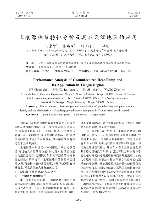 分析了土壤源热泵的优缺点及分类，探讨了在天津地区应用土壤源热泵的特点。