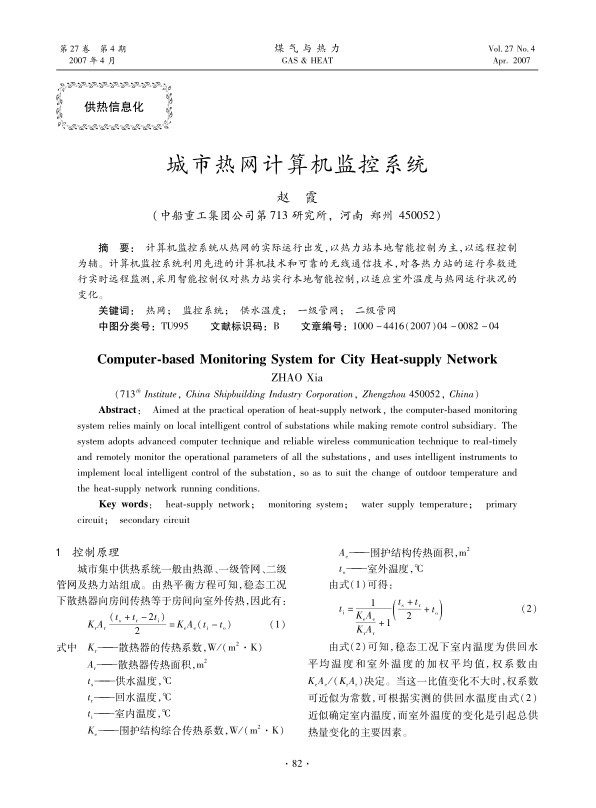 计算机监控系统从热网的实际运行出发，以热力站本地智能控制为主，以远程控制为辅。计算机监控系统利用先进的计算机技术和可靠的无线通信技术，对各热力站的运行参数进行实时远程监测，采用智能控制仪对热力站实行本地智能控制，以适应室外温度与热网运行状况的变化。