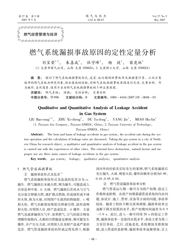 探讨了燃气系统漏损事故形式、危害、运行期间的事故率及漏损量计算。以北方某城市的燃气系统为研究对象，结合各地的经验，对燃气系统漏损事故原因进行定性、定量分析。外力破坏、自然因素、使用不当为燃气系统漏损事故的3种主要原因。