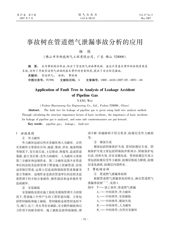 采用事故树分析法，给出了管道燃气泄漏事故树。通过计算基本事件的结构重要度系数，分析了导致管道燃气泄漏的基本事件的重要程度,提出了安全防范措施。