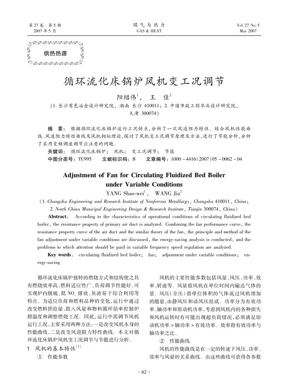 根据循环流化床锅炉运行工况特点，分析了一次风道阻力特性。结合风机性能曲线、风道阻力特性曲线及风机相似理论，探讨了风机变工况调节原理及方法，进行了节能分析，分析了采用变频调速调节应注意的问题。