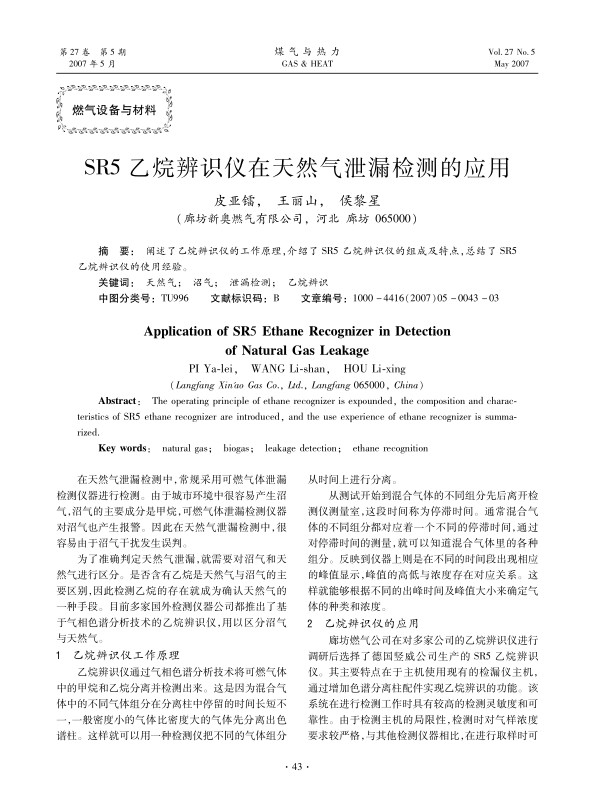 阐述了乙烷辨识仪的工作原理，介绍了SR5乙烷辨识仪的组成及特点，总结了SR5乙烷辨识仪的使用经验。