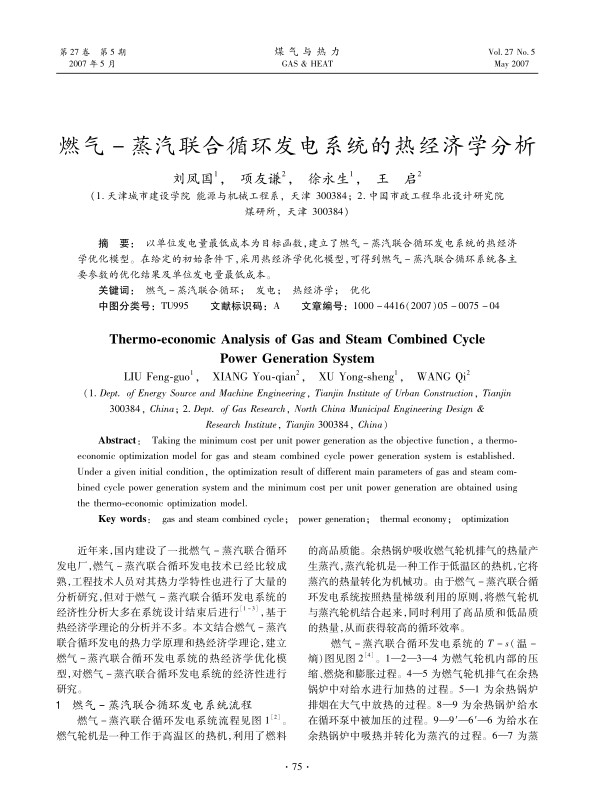 以单位发电量最低成本为目标函数，建立了燃气-蒸汽联合循环发电系统的热经济学优化模型。在给定的初始条件下，采用热经济学优化模型，可得到燃气-蒸汽联合循环系统各主要参数的优化结果及单位发电量最低成本。