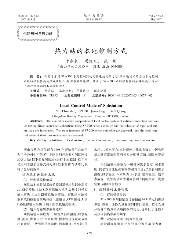 介绍了采用S7-300系列控制器的间接连接式热力站、混水连接式热力站本地控制系统的控制器模块组成及输入、输出参数的选取。分析了S7-300系列控制器的主要功能。探讨了两种热力站的本地控制方式。