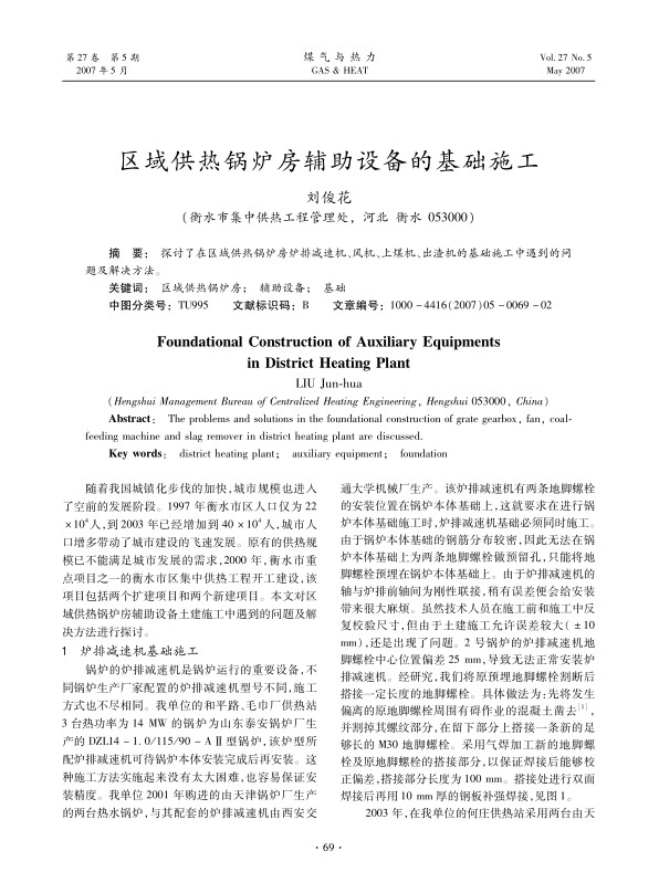 探讨了在区域供热锅炉房炉排减速机、风机、上煤机、出渣机的基础施工中遇到的问题及解决方法。