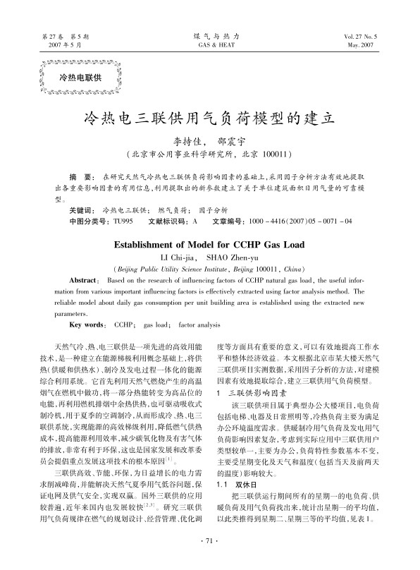 在研究天然气冷热电三联供负荷影响因素的基础上，采用因子分析方法有效地提取出各重要影响因素的有用信息，利用提取出的新参数建立了关于单位建筑面积日用气量的可靠模型。